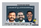 പാലക്കാട്‌ നിയമസഭ ഉപതെരഞ്ഞെടുപ്പ് ആര് ജയിക്കും   ?