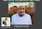 കുനിയിൽ വൈക്കിലേരി മൂസ്സ (85) നിര്യാതനായി