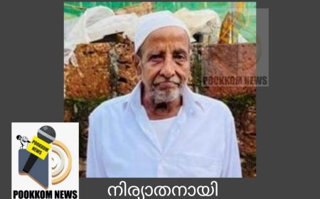 കുനിയിൽ വൈക്കിലേരി മൂസ്സ (85) നിര്യാതനായി