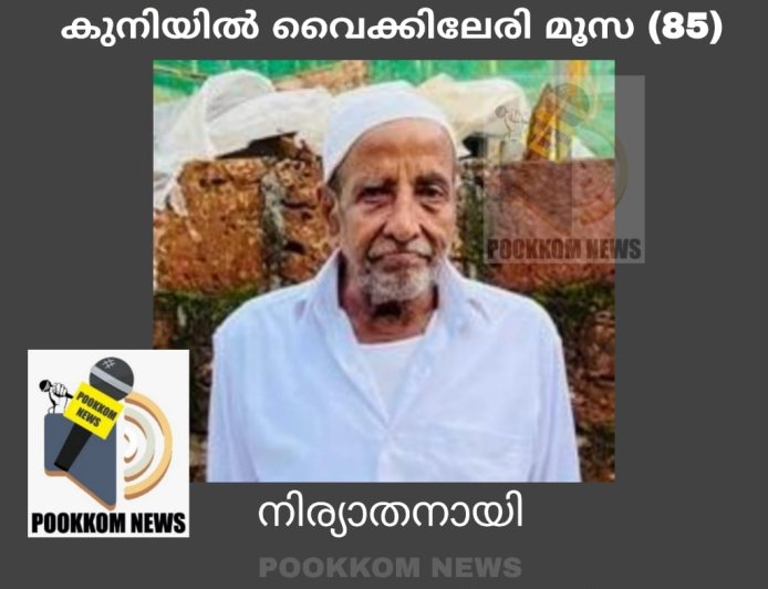 കുനിയിൽ വൈക്കിലേരി മൂസ്സ (85) നിര്യാതനായി