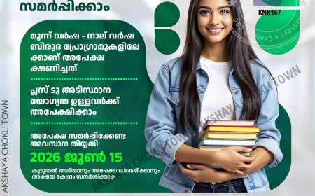 കണ്ണൂർ യൂണിവേഴ്‌സിറ്റി യു.ജി പ്രവേശനത്തിന് അക്ഷയ വഴി അപേക്ഷ സമർപ്പിക്കാം