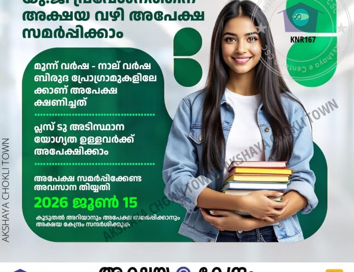 കണ്ണൂർ യൂണിവേഴ്‌സിറ്റി യു.ജി പ്രവേശനത്തിന് അക്ഷയ വഴി അപേക്ഷ സമർപ്പിക്കാം