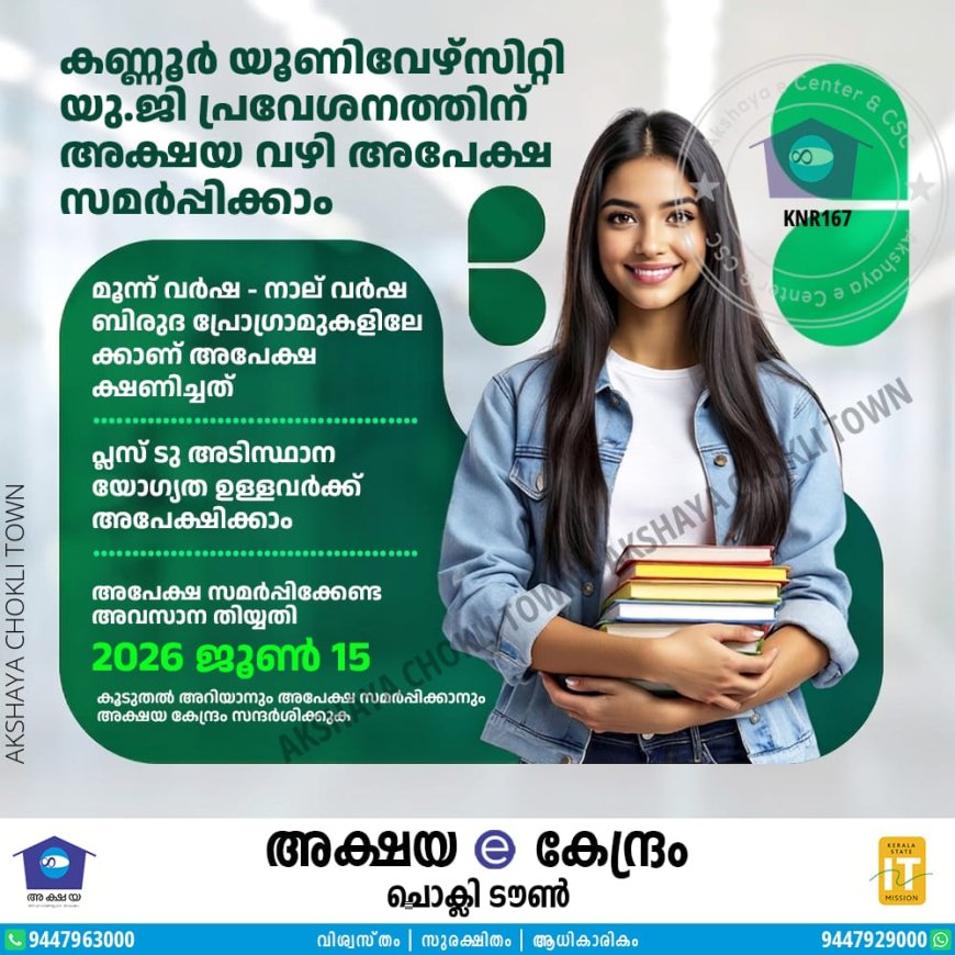 കണ്ണൂർ യൂണിവേഴ്‌സിറ്റി യു.ജി പ്രവേശനത്തിന് അക്ഷയ വഴി അപേക്ഷ സമർപ്പിക്കാം